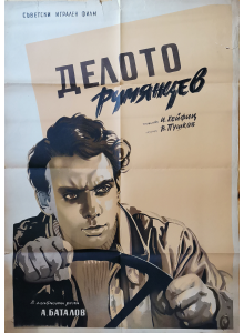 Филмов плакат "Делото Румянцев" (СССР) - 1955